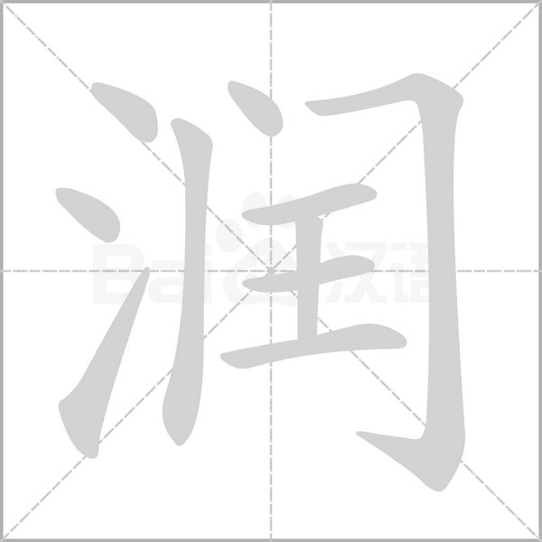 潤的筆順
