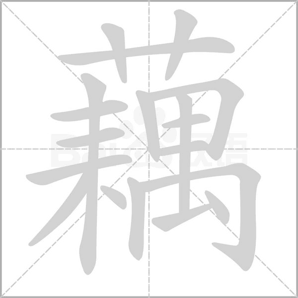 藕的筆順