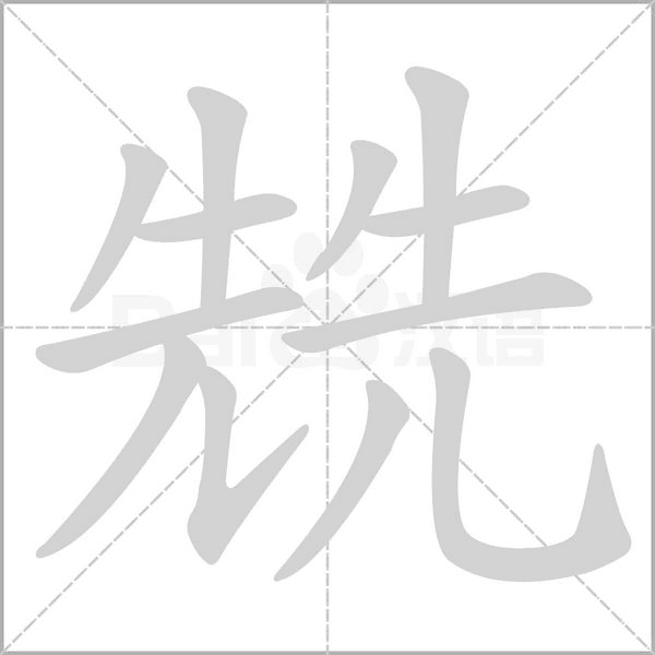兟的筆順