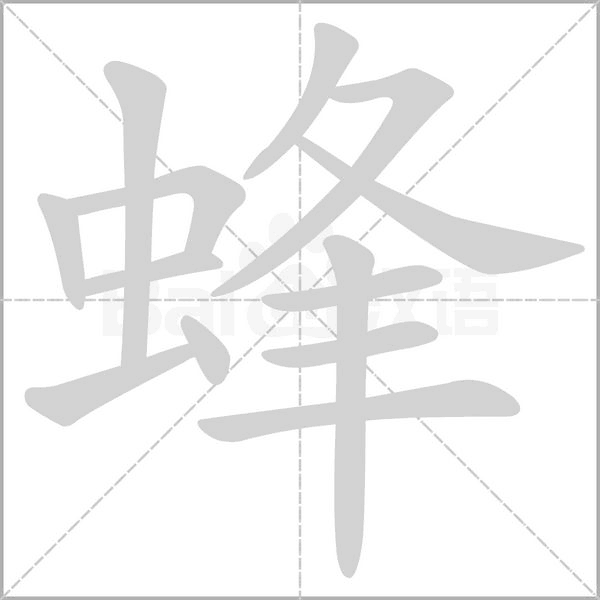 蜂的筆順