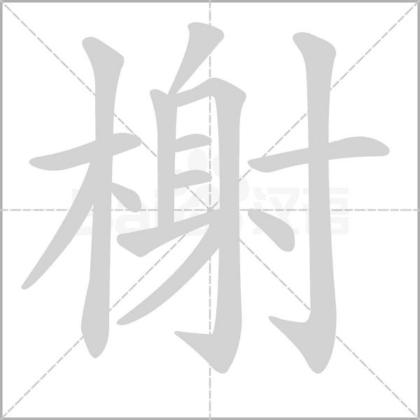 榭的筆順