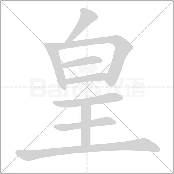 皇的筆順