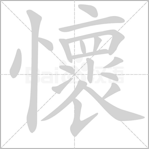懷的筆順