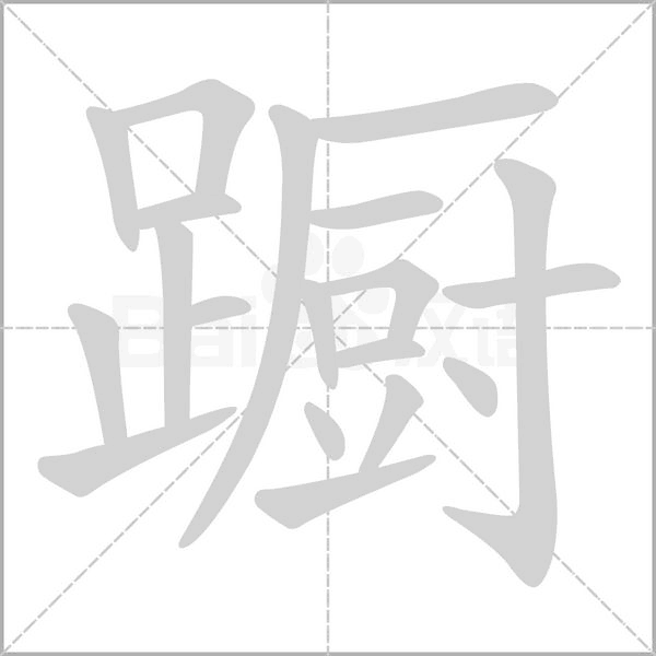 躕的筆順