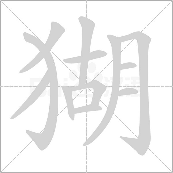 猢的筆順