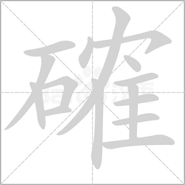 確的筆順