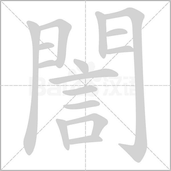 誾的筆順