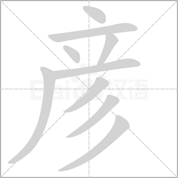 彥的筆順