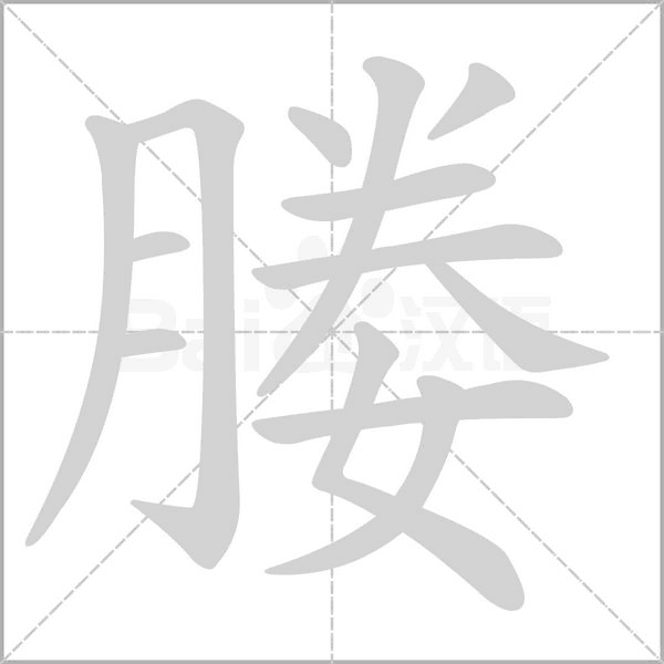 媵的筆順