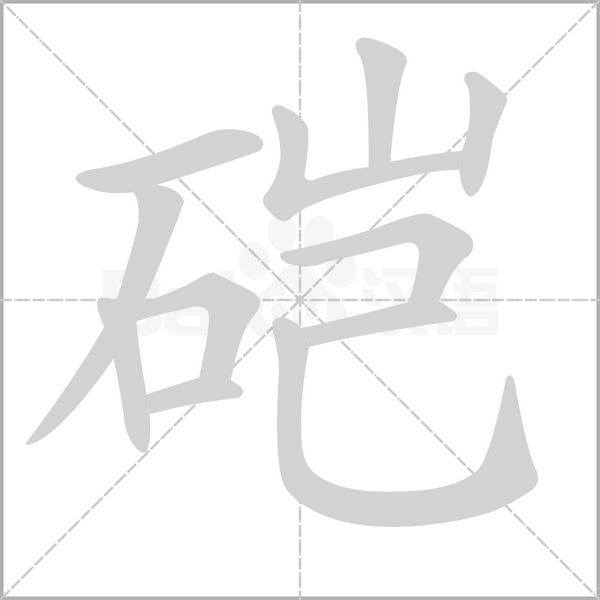 硙的筆順