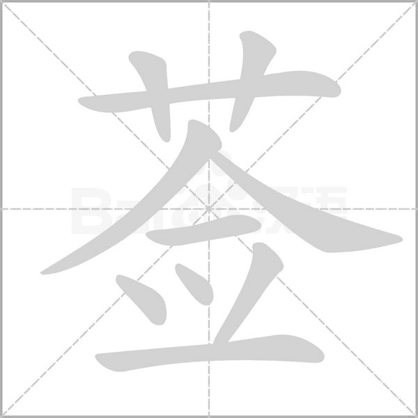 薟的筆順