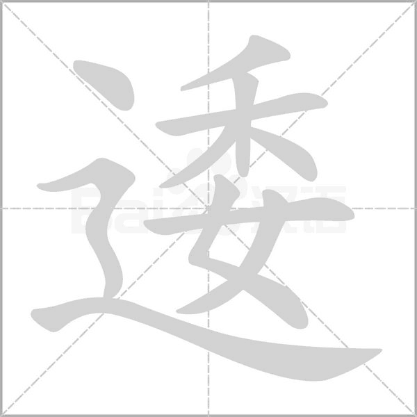 逶的筆順