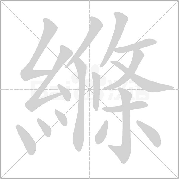 縧的筆順