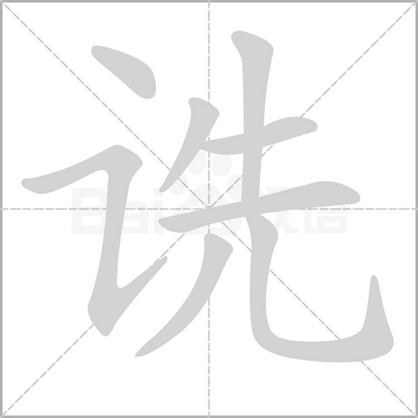 詵的筆順