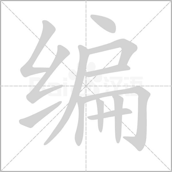 編的筆順