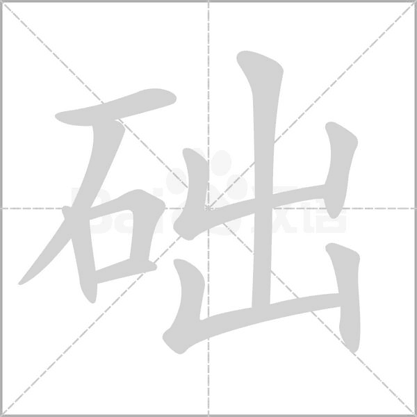 礎(chǔ)的筆順