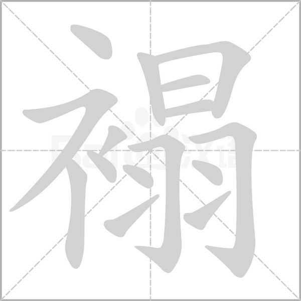 褟的筆順