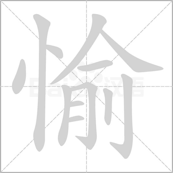 愉的筆順