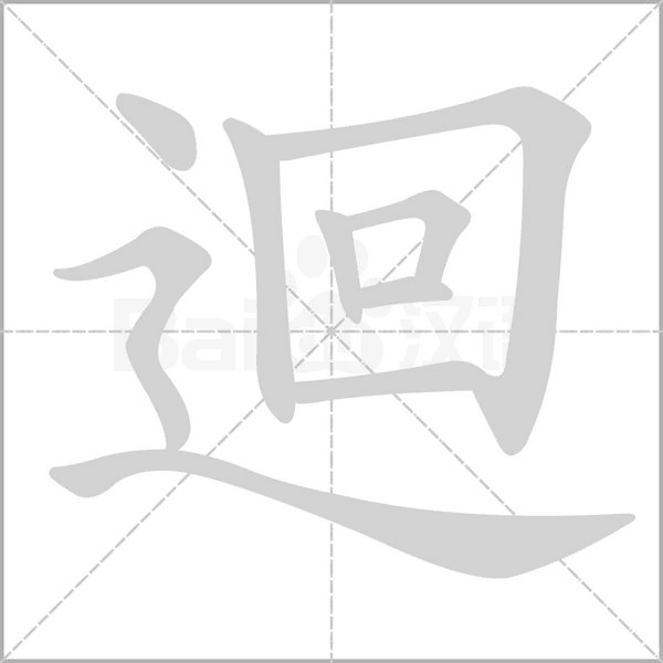 迴的筆順