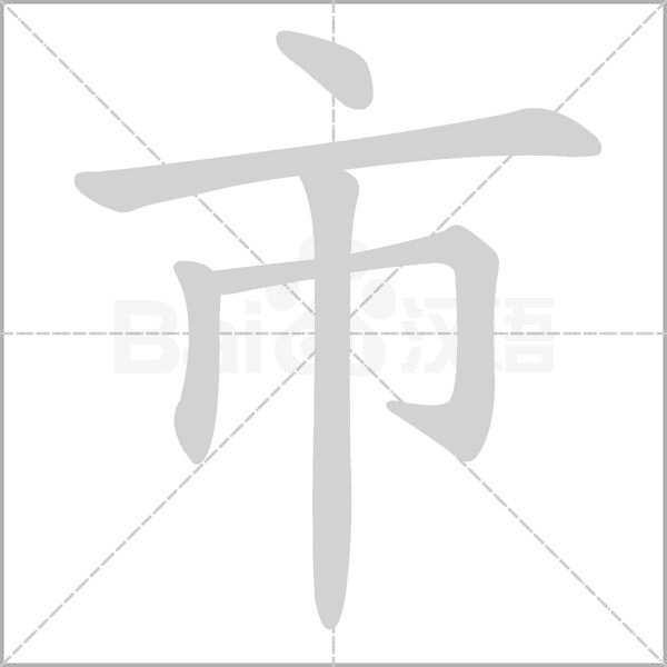 市的筆順