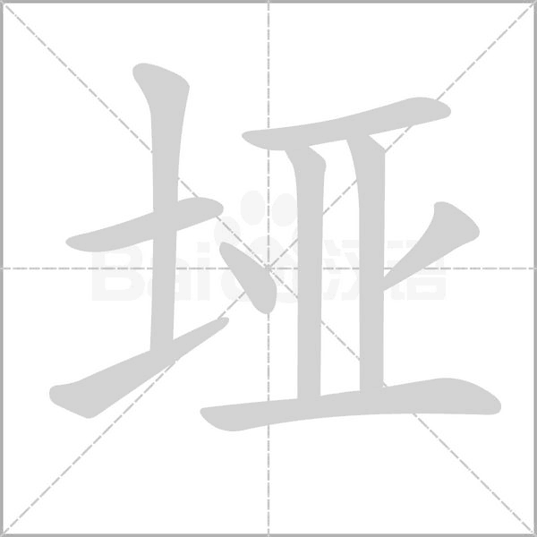 埡的筆順