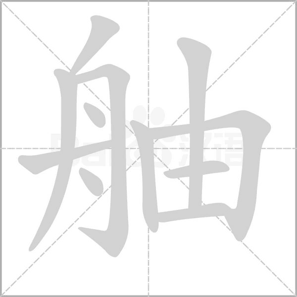 舳的筆順