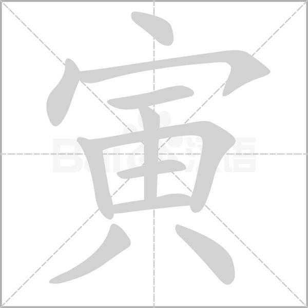 寅的筆順