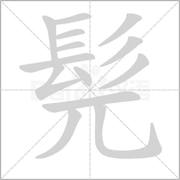 髡的筆順