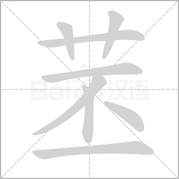 苤的筆順