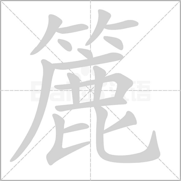 簏的筆順