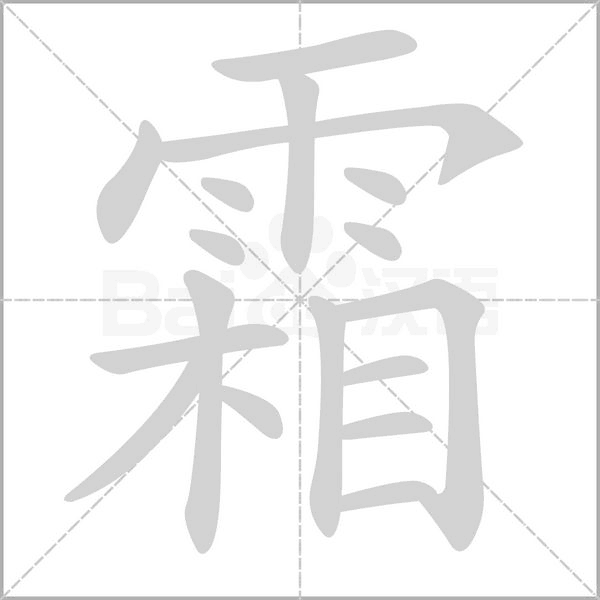 霜的筆順