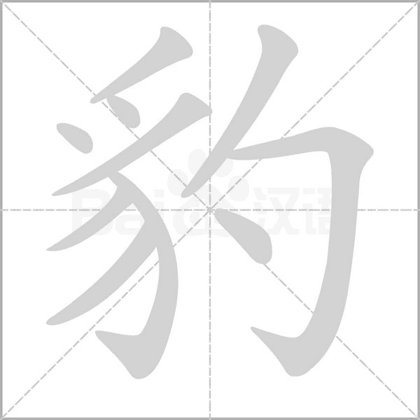 豹的筆順