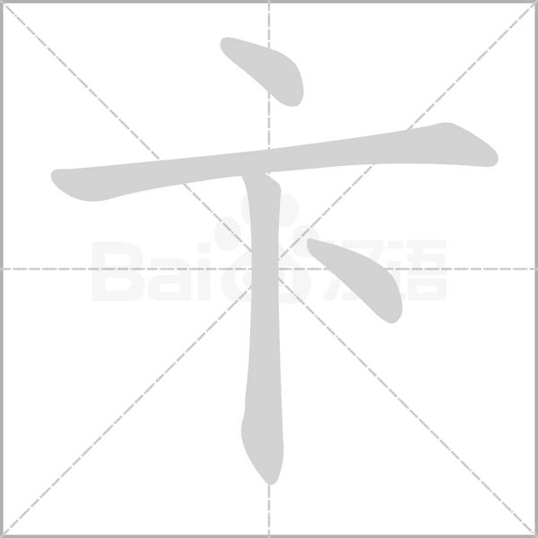 卞的筆順