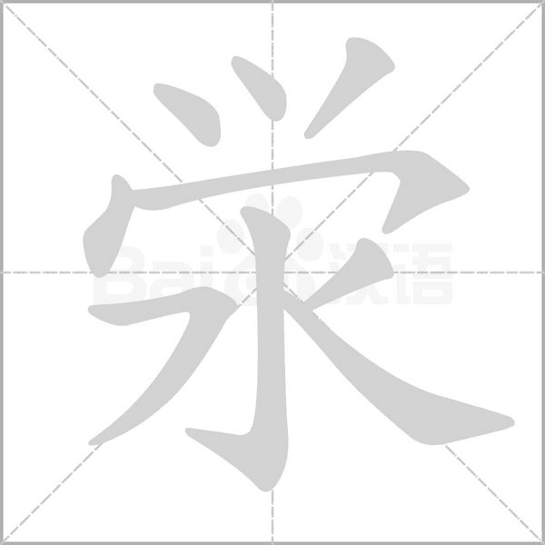 澩的筆順