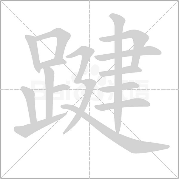 踺的筆順