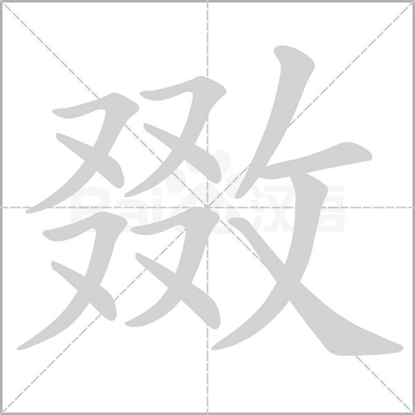 敪的筆順