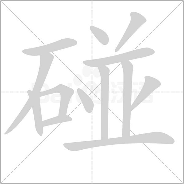 碰的筆順