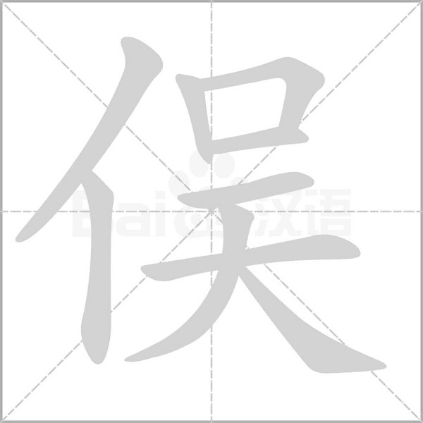 俁的筆順