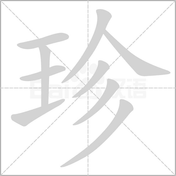 珍的筆順