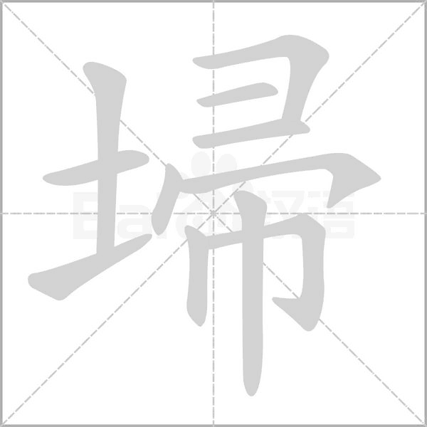 埽的筆順