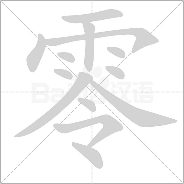 零的筆順