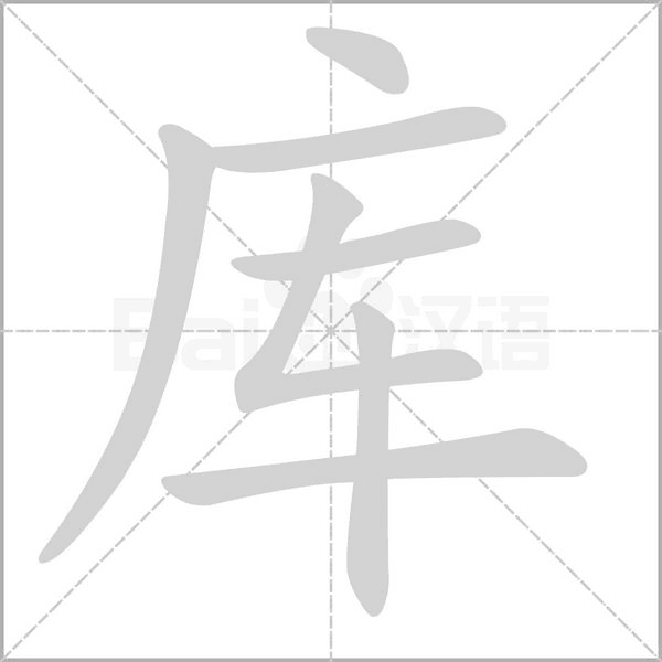 庫的筆順