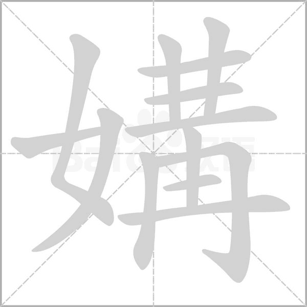 媾的筆順
