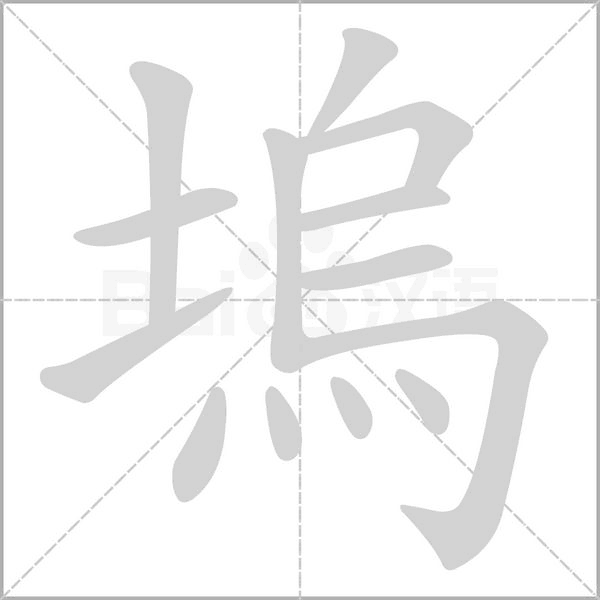 塢的筆順