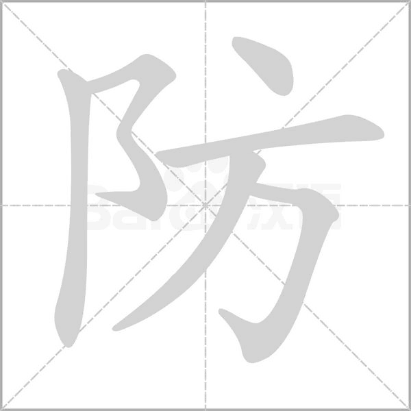 防的筆順