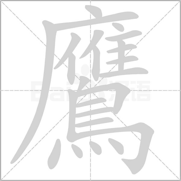 鷹的筆順