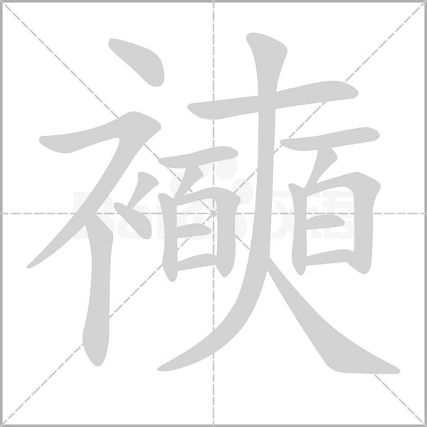 襫的筆順