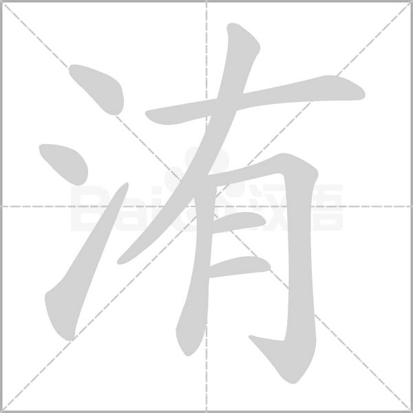 洧的筆順