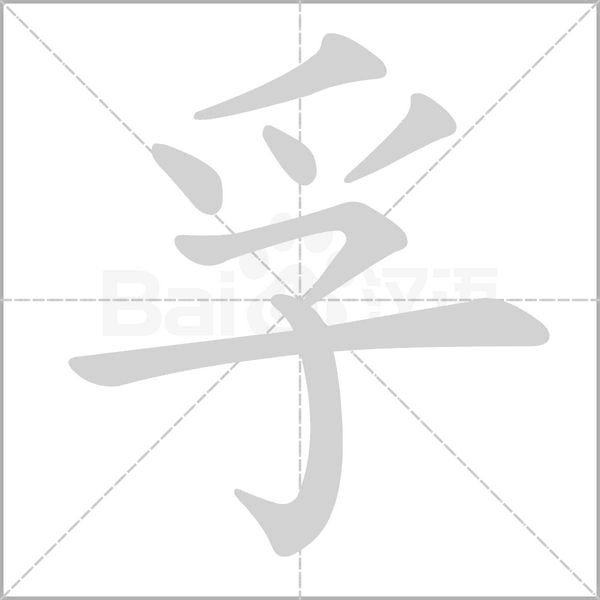 孚的筆順