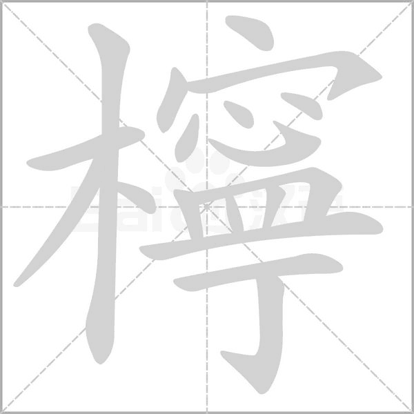 檸的筆順